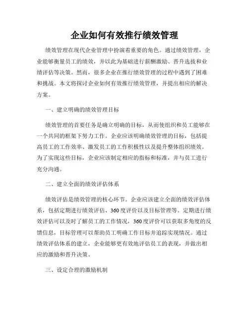 企业如何有效推行绩效管理
