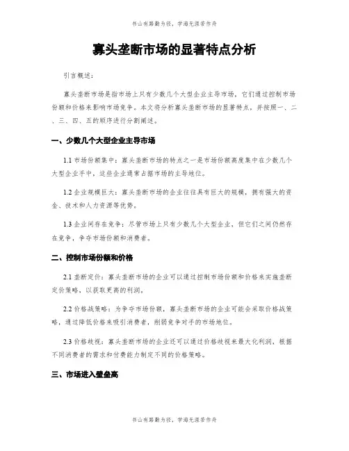 寡头垄断市场的显著特点分析