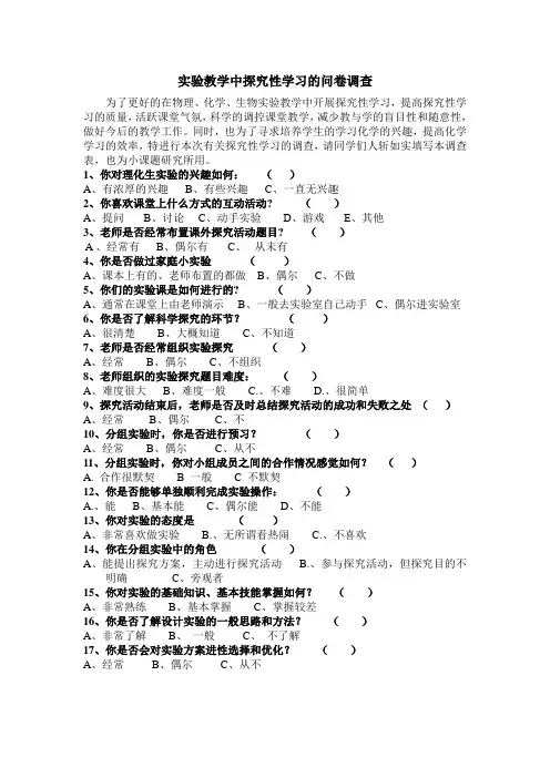 实验教学中探究性学习的问卷调查