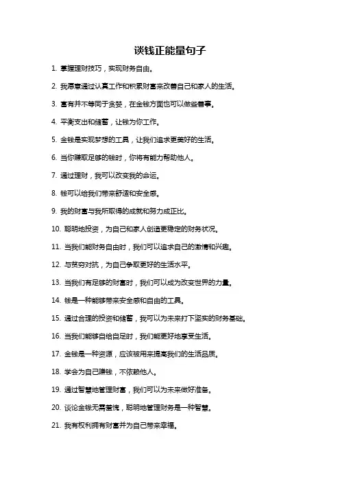 谈钱正能量句子