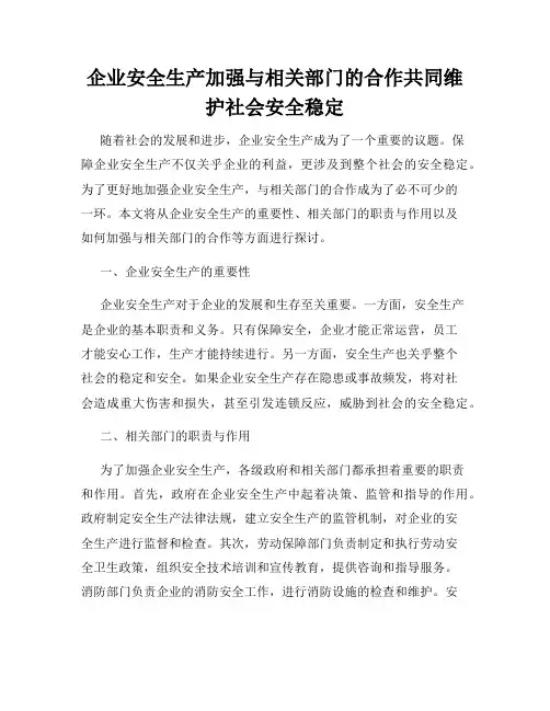 企业安全生产加强与相关部门的合作共同维护社会安全稳定