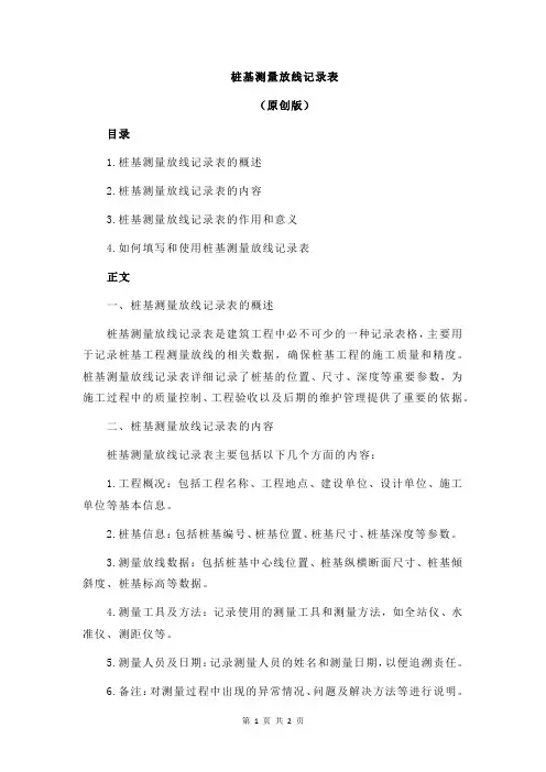 桩基测量放线记录表