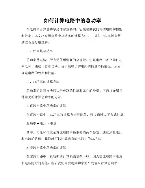 如何计算电路中的总功率
