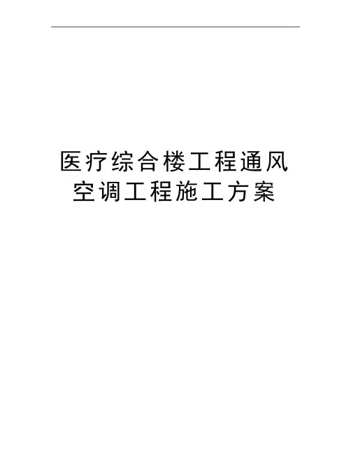 最新医疗综合楼工程通风空调工程施工方案