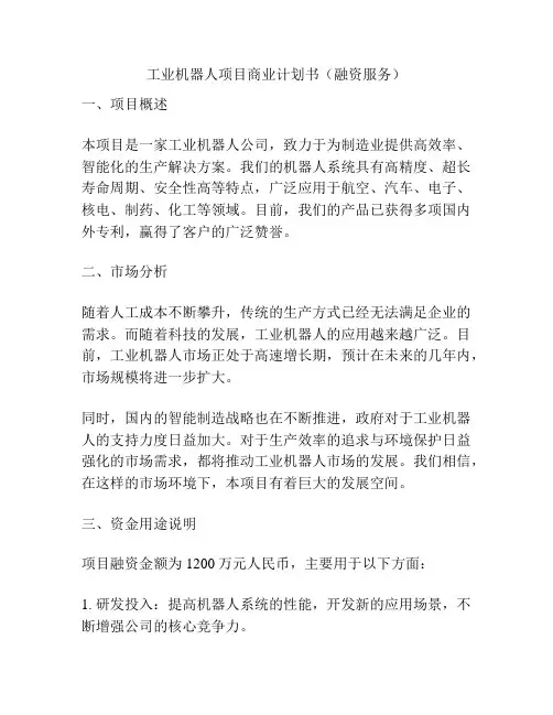 工业机器人项目商业计划书(融资服务)