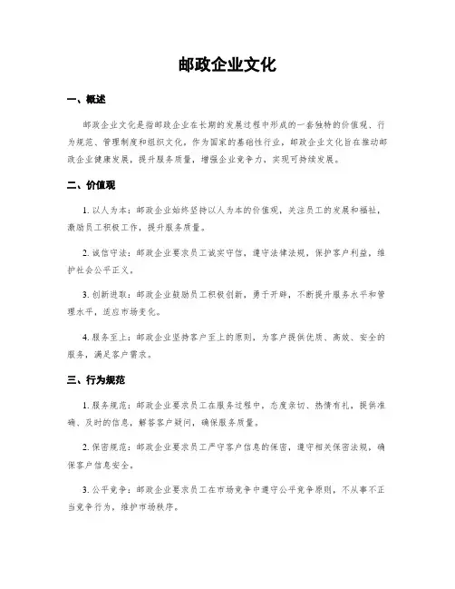 邮政企业文化