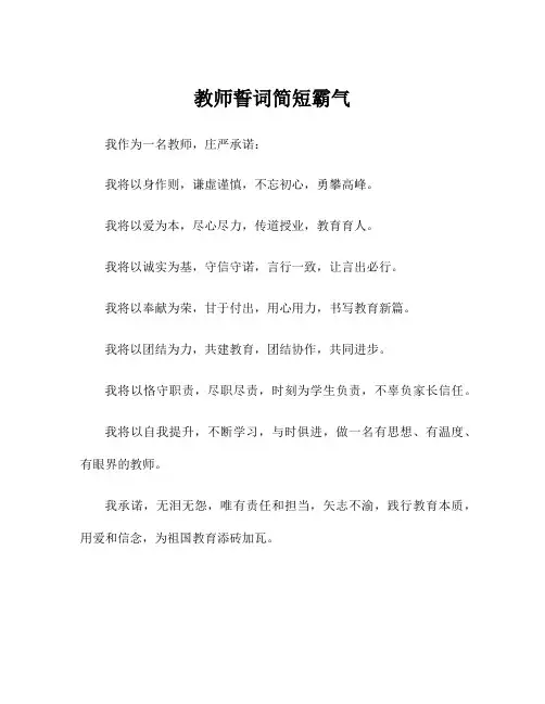 教师誓词简短霸气