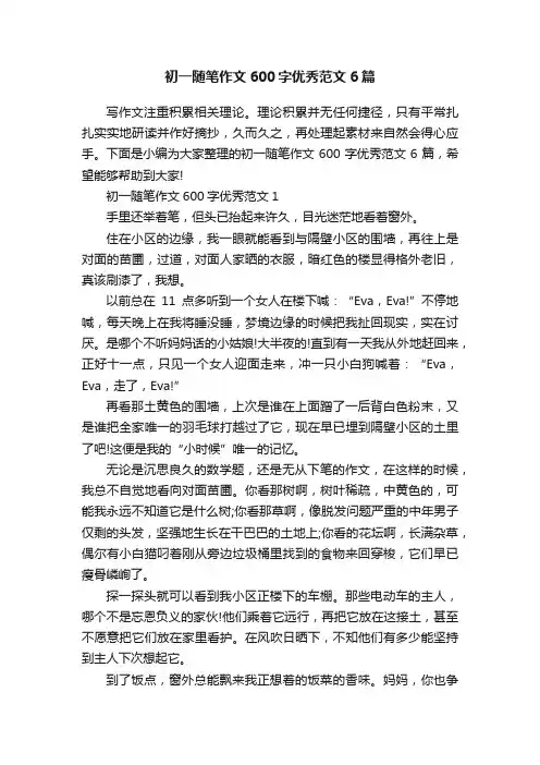 初一随笔作文600字优秀范文6篇