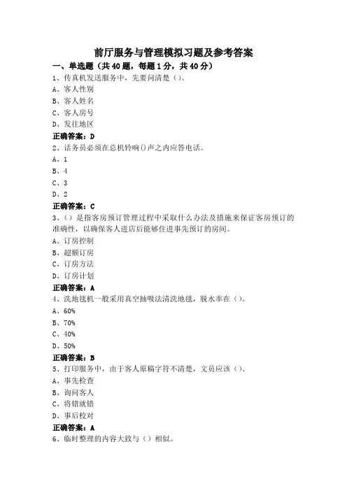 前厅服务与管理模拟习题及参考答案