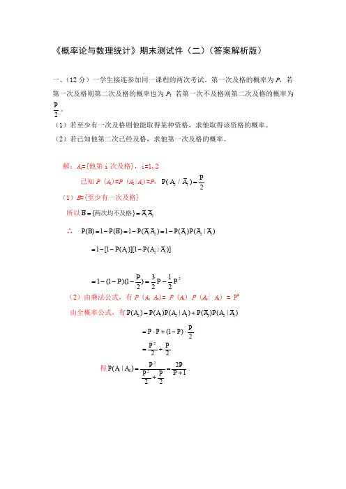 《概率论与数理统计》期末测试卷(二)(答案解析版)