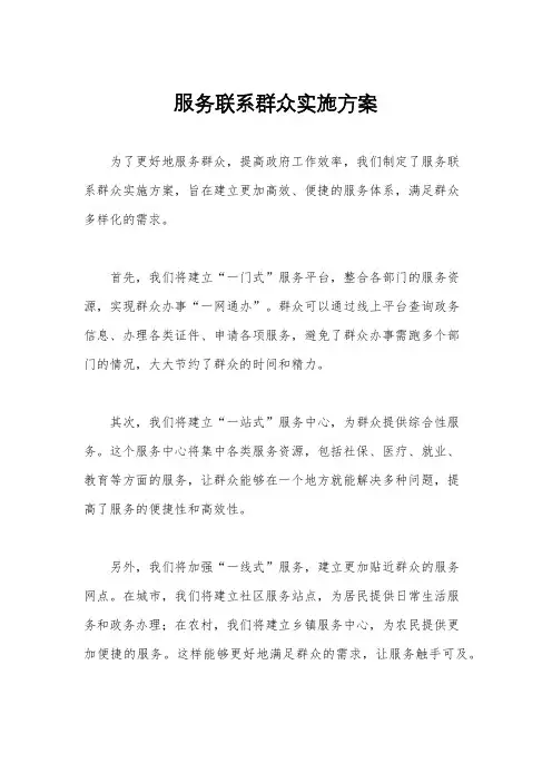 服务联系群众实施方案
