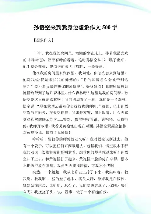 孙悟空来到我身边想象作文500