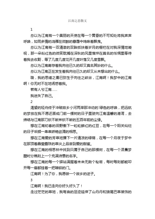 江南之恋散文