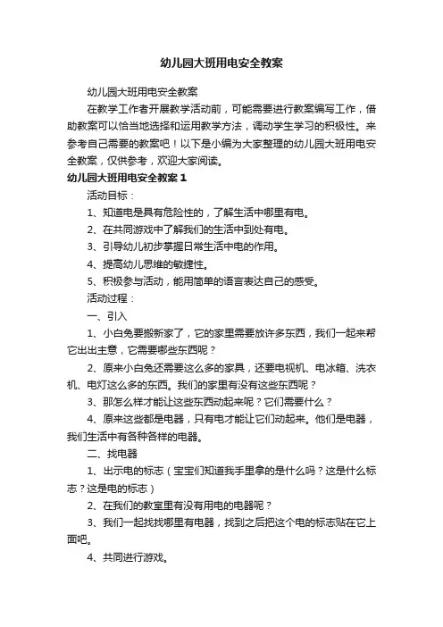 幼儿园大班用电安全教案