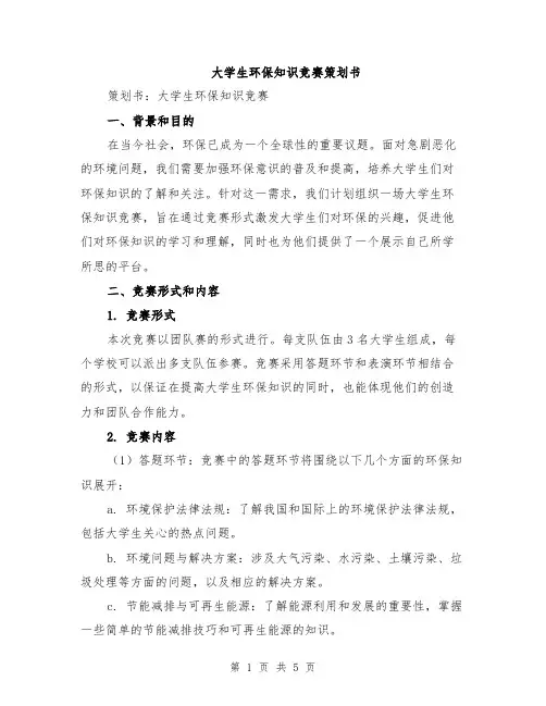 大学生环保知识竞赛策划书