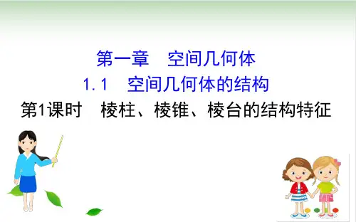 人教版高中数学必修二课件：1.1空间几何体的结构