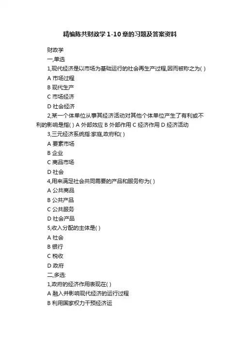 精编陈共财政学1-10章的习题及答案资料