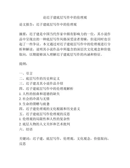 论迟子建底层写作中的伦理观