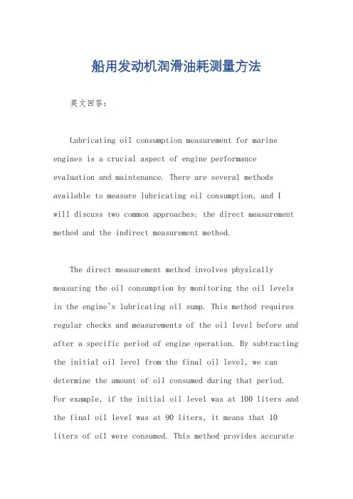 船用发动机润滑油耗测量方法
