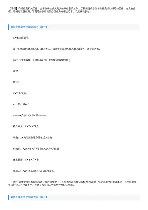 电信办理业务介绍信范本