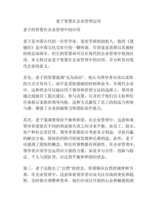 老子智慧在企业管理运用