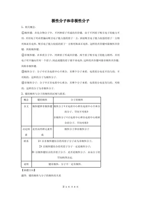 极性分子和非极性分子