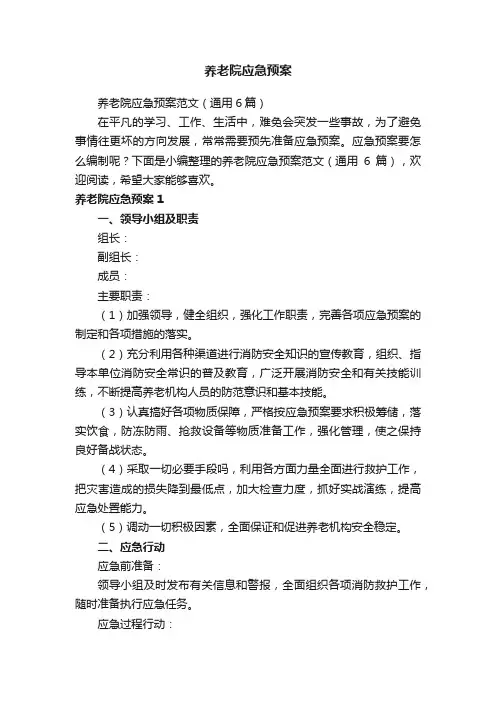 养老院应急预案范文（通用6篇）