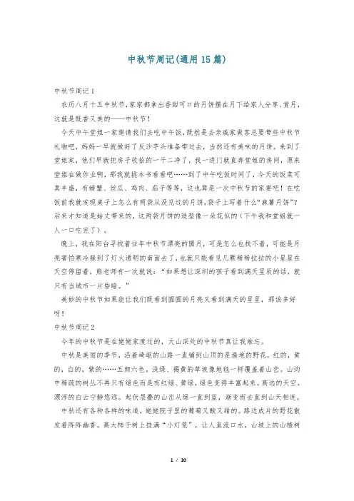 中秋节周记(通用15篇)