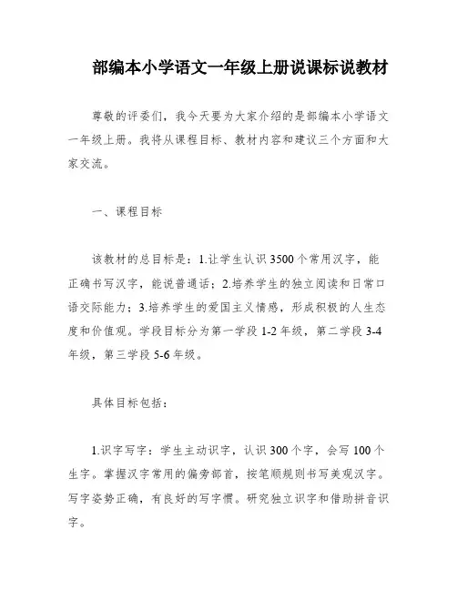 部编本小学语文一年级上册说课标说教材