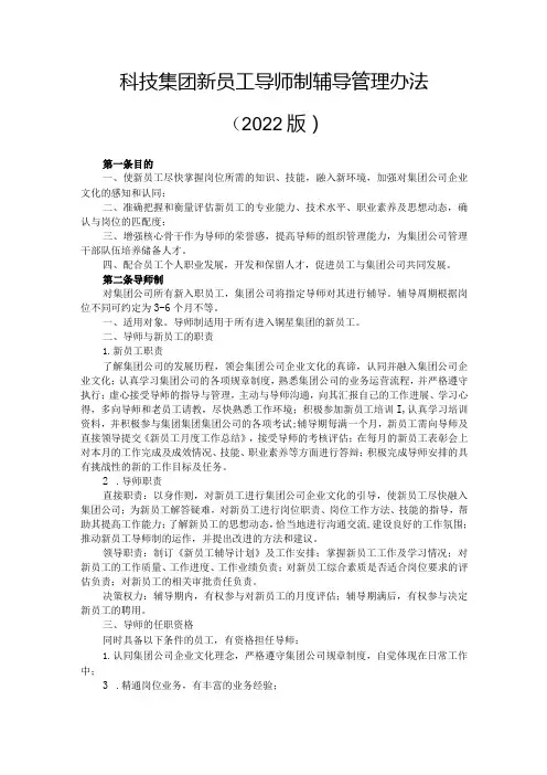 科技集团新员工导师制辅导管理办法(2022版)