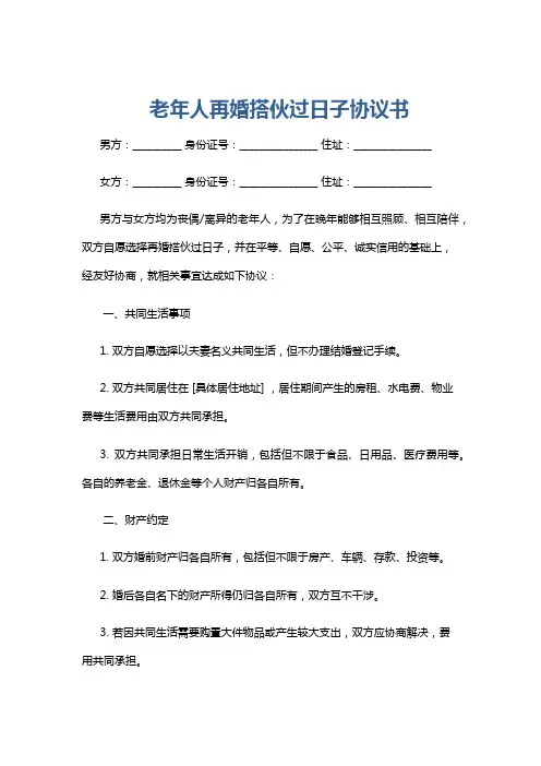 老年人再婚搭伙过日子协议书