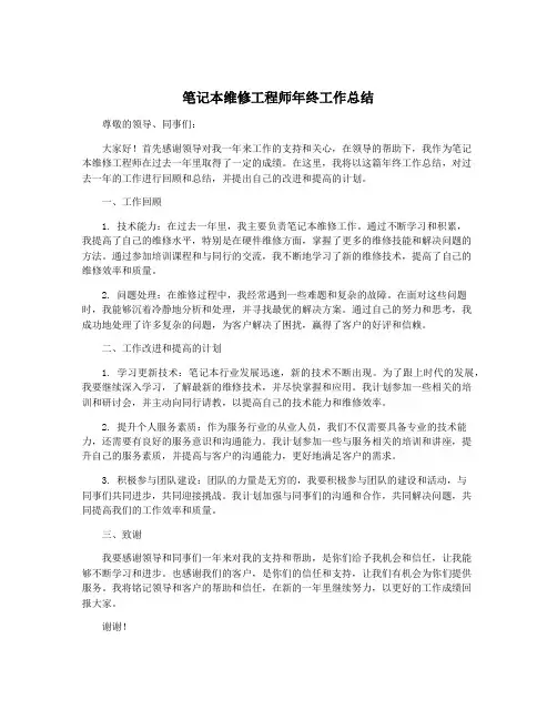 笔记本维修工程师年终工作总结