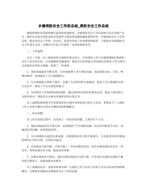 乡镇消防安全工作的总结_消防安全工作总结