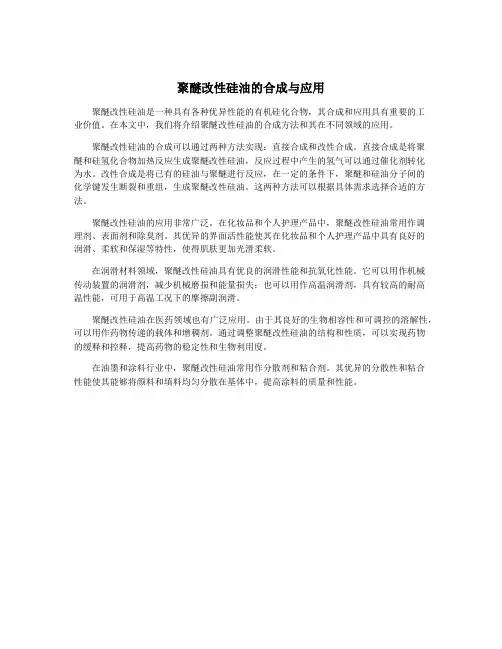 聚醚改性硅油的合成与应用