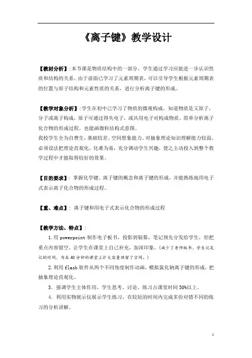 《离子键》教学设计