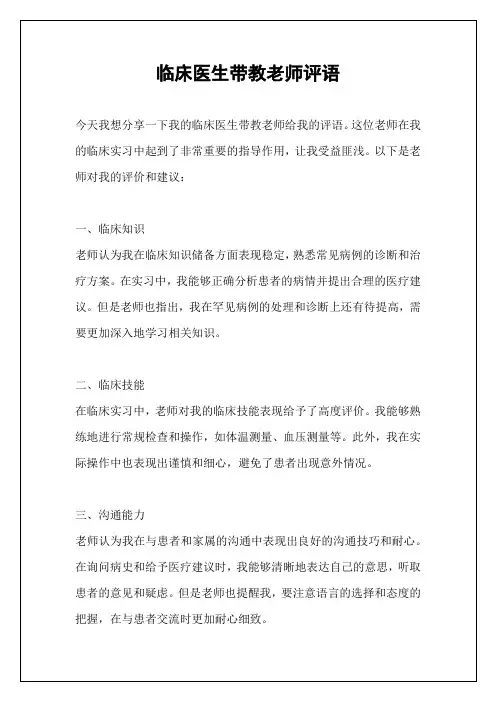 临床医生带教老师评语