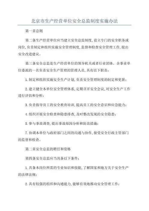 北京市生产经营单位安全总监制度实施办法