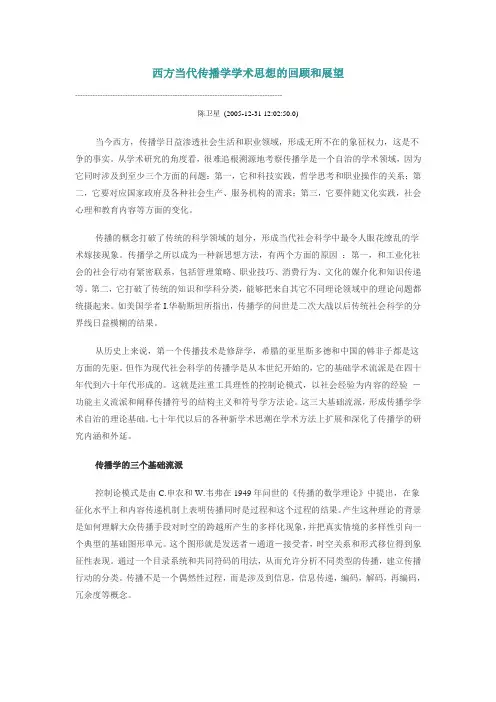 西方当代传播学学术思想的回顾和展望