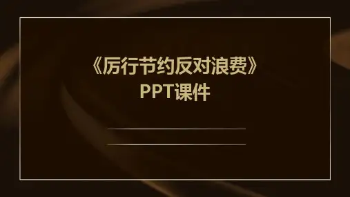 《厉行节约反对浪费》课件