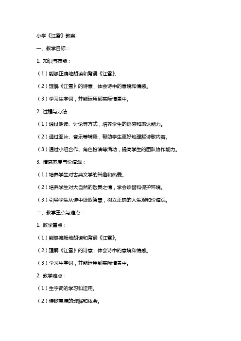 小学《江雪》教案
