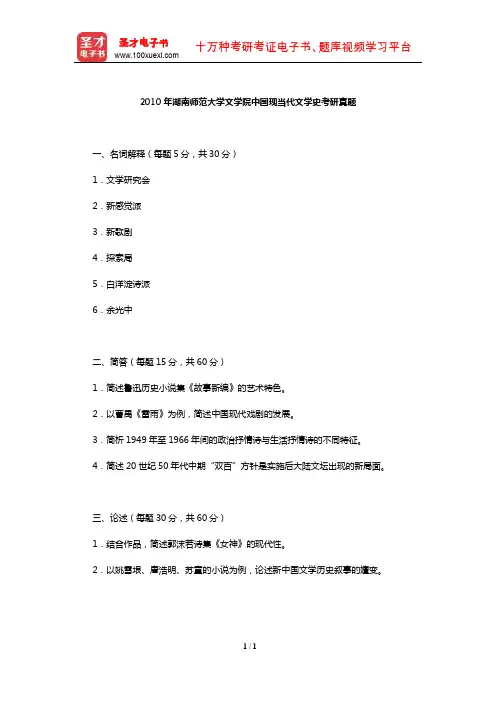 2010年湖南师范大学文学院中国现当代文学史考研真题【圣才出品】