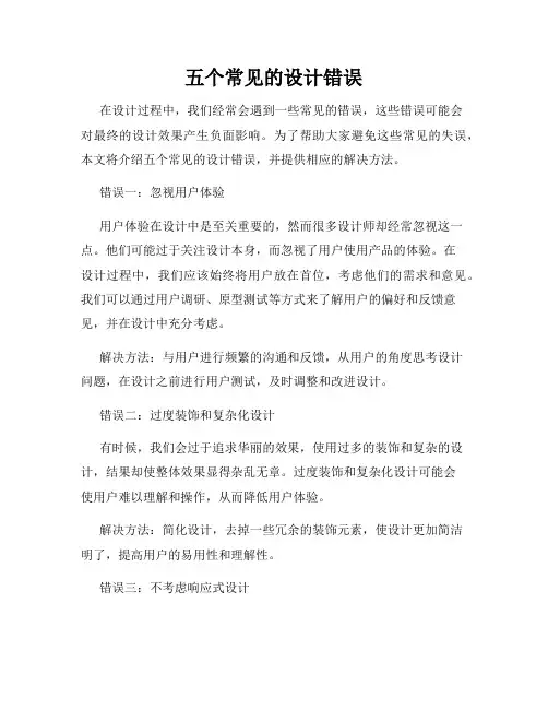 五个常见的设计错误