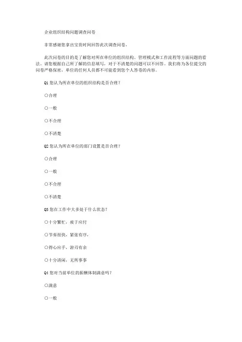2020年企业组织结构问题调查问卷(可编辑)