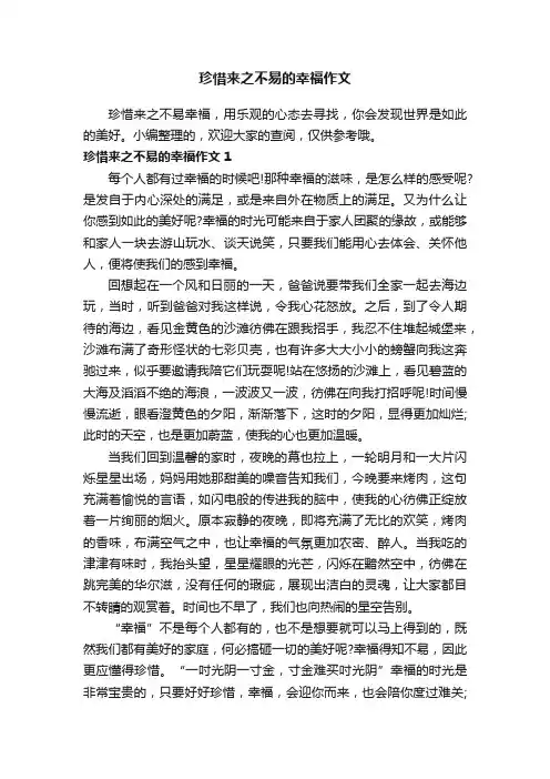 珍惜来之不易的幸福作文