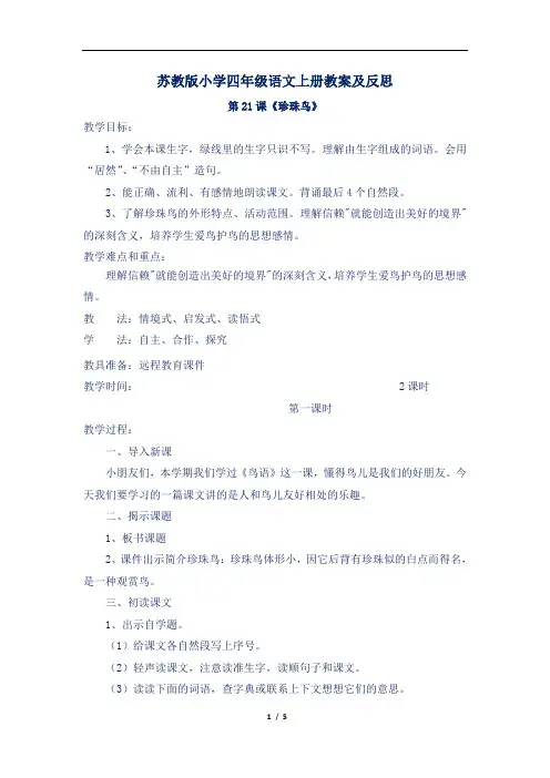 苏教版小学四年级语文上册第21课《珍珠鸟》教案及反思