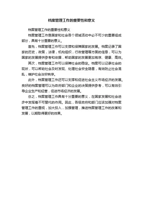 档案管理工作的重要性和意义