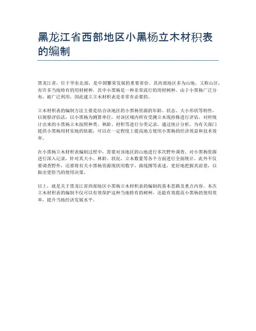 黑龙江省西部地区小黑杨立木材积表的编制