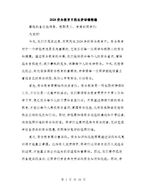 2024安全教育日校长讲话稿精编(5篇)