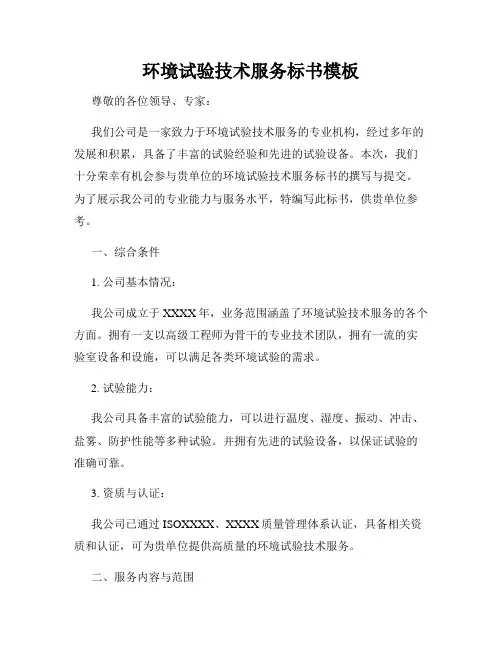环境试验技术服务标书模板