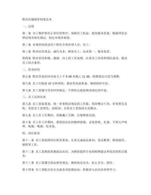 鞋店店铺规章制度范本